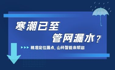 寒潮已至，山科智能檢漏監(jiān)測系統(tǒng)助力發(fā)現(xiàn)隱蔽漏水點，保障上海居民平穩(wěn)供水