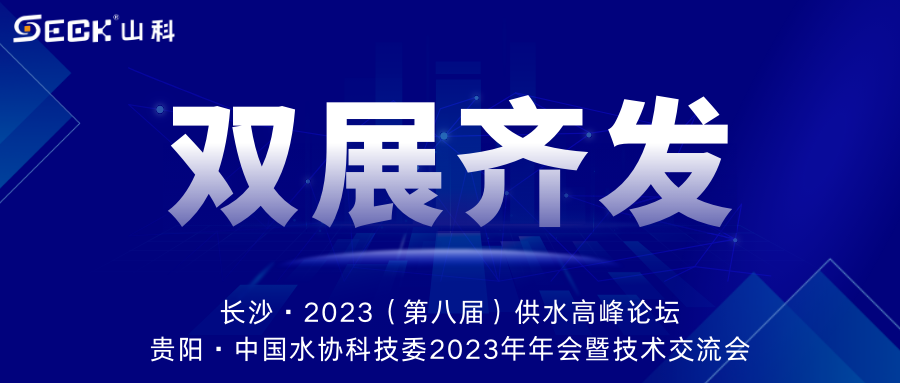 雙展齊發(fā) | 9月13-15日，山科智能在長沙&貴陽雙城誠邀蒞臨