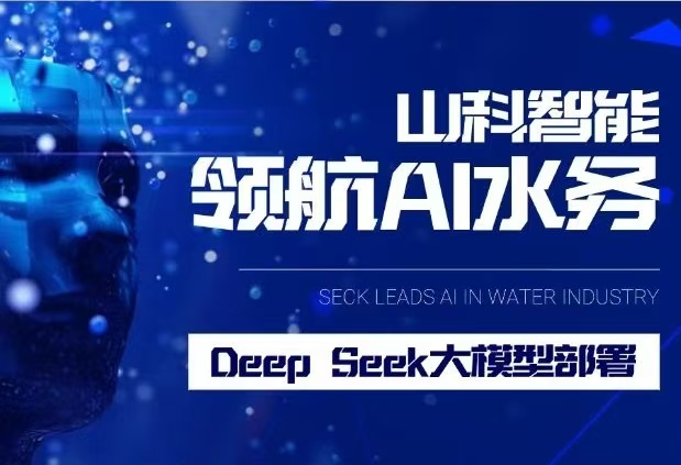 山科智能完成DeepSeek大模型部署，引領(lǐng)水務(wù)行業(yè)智能化升級(jí)